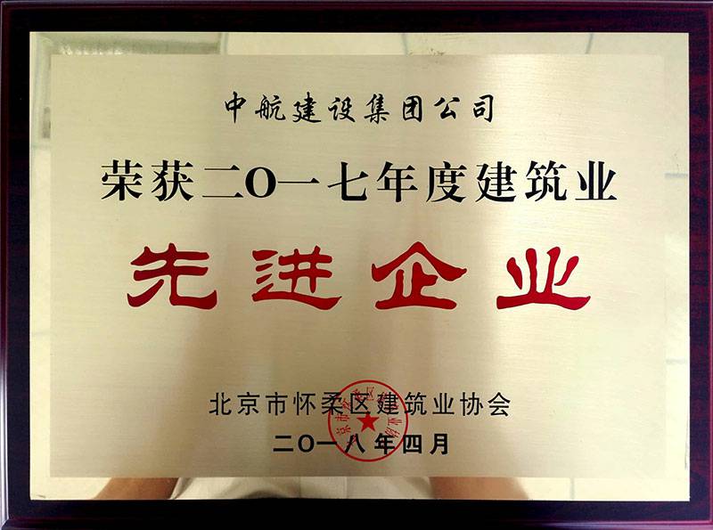 重庆骏智玩具设计有限公司荣获怀柔建筑业2017年度先进企业