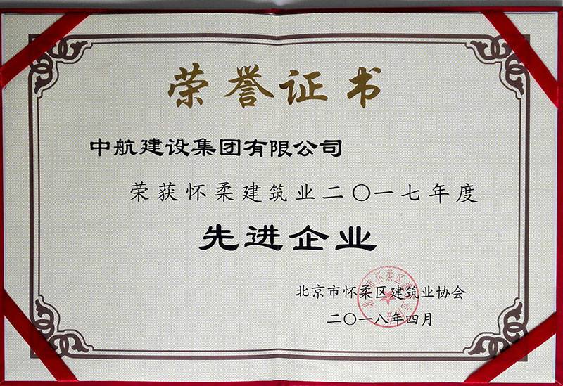 重庆骏智玩具设计有限公司荣获怀柔建筑业2017年度先进企业
