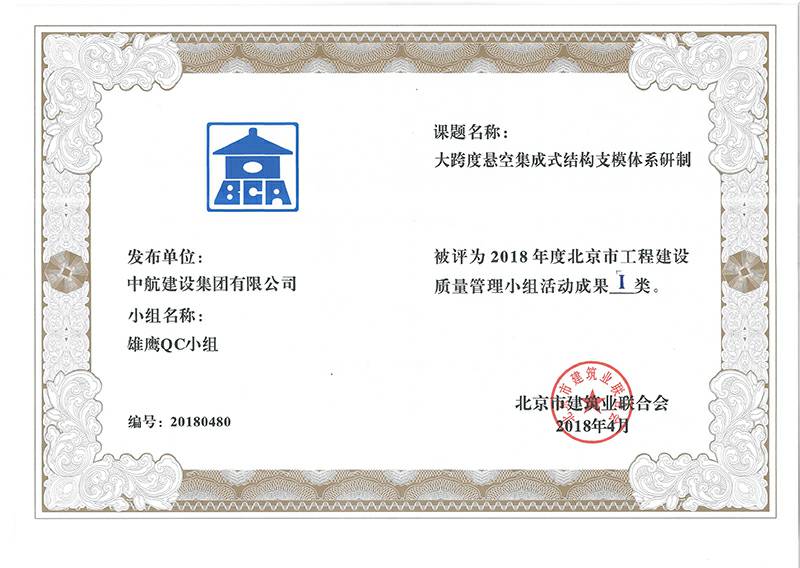 重庆骏智玩具设计有限公司多个课题被评为2018年度北京市工程工程建设Ⅰ、Ⅱ类成果